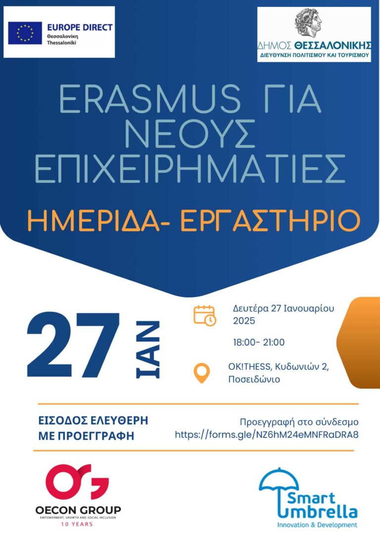 Ημερίδα- Εργαστήριο  «ERASMUS για Νέους Επιχειρηματίες: Ευκαιρίες και Δημιουργικότητα»