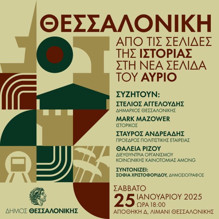 Ο Δήμος Θεσσαλονίκης τιμά τον ιστορικό – συγγραφέα Μαρκ Μαζάουερ