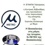ΑΦΙΣΑ ΜΕΤΡΟΚΟΥΚΟΥΡΑ ΕΓΝΑΤΙΑ