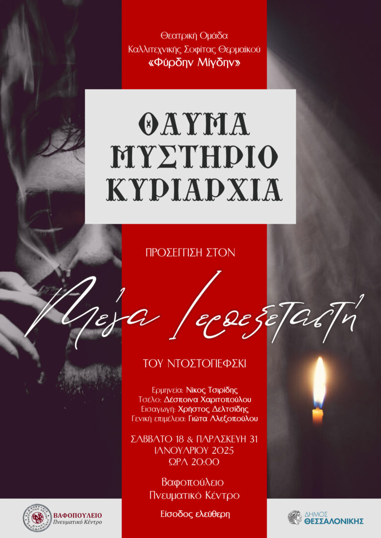 Θεατρικές παραστάσεις στο Βαφοπούλειο Πνευματικό Κέντρο με τη θεατρική ομάδα «Φύρδην Μίγδην» της Καλλιτεχνικής Σοφίτας Θερμαϊκού (Copy) (Copy)