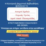 ΣΧΟΛΕΙΟ ΨΥΧΙΚΗΣ ΥΓΕΙΑΣ