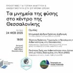 2 – 24 Α ΚΟΙΝΟΤΗΤΑ ΜΝΗΜΕΙΑ ΤΗΣ ΦΥΣΗΣ