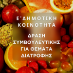 diatrofi_2025_small