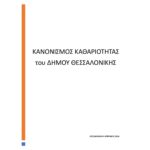 ΚΑΝΟΝΙΣΜΟΣ ΚΑΘΑΡΙΟΤΗΤΑΣ 2024-1_page-0001