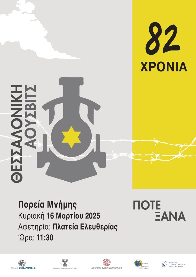 «Ποτέ Ξανά, Θεσσαλονίκη-Άουσβιτς 82 χρόνια από την αναχώρηση του πρώτου συρμού»  