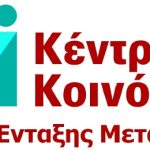 Kentro-Entaksis-Metanaston-KEM