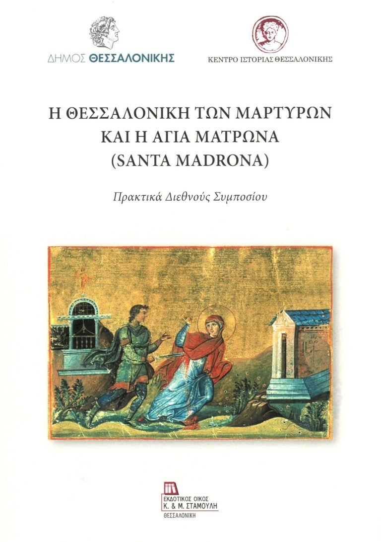 Παρουσίαση του τόμου «Η Θεσσαλονίκη των Μαρτύρων και η Αγία Ματρώνα»