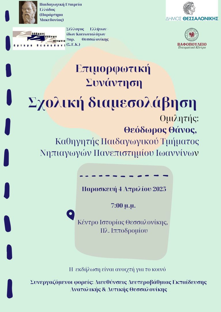 Επιμορφωτική συνάντηση με θέμα την Σχολική Διαμεσολάβηση στο Κέντρο Ιστορίας Θεσσαλονίκης