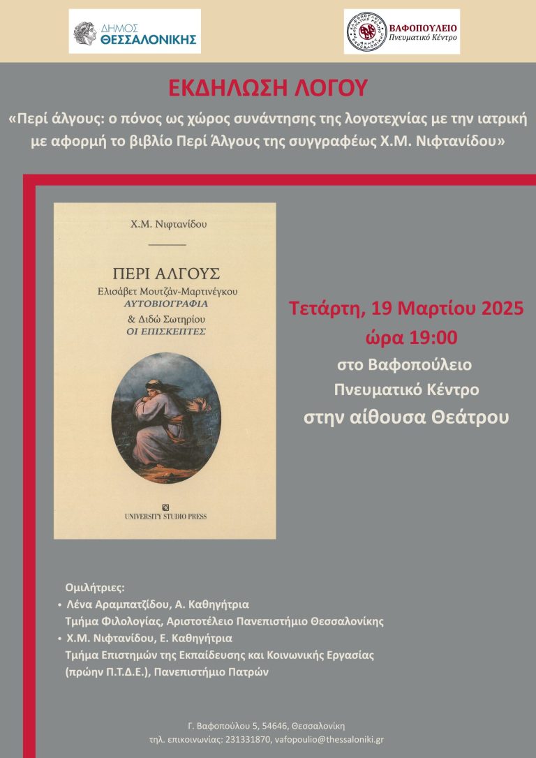 Εκδήλωση λόγου «Περί άλγους: ο πόνος ως χώρος συνάντησης της λογοτεχνίας με την ιατρική. Με αφορμή το βιβλίο Περί Άλγους της Χ.Μ. Νιφτανίδου» Βαφοπούλειο Πνευματικό Κέντρο