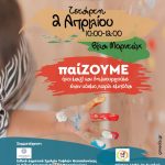 Εκδήλωση ΠαίΖΟΥΜΕ