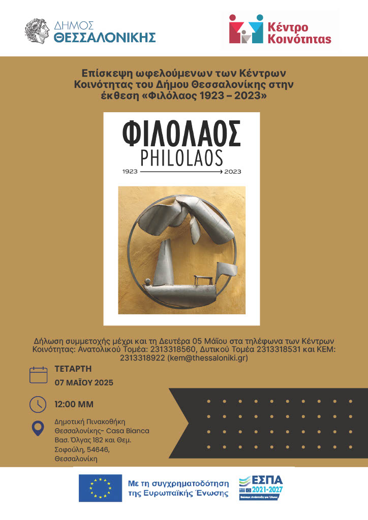 Επίσκεψη ωφελούμενων των Κέντρων Κοινότητας του Δήμου Θεσσαλονίκης στην έκθεση «Φιλόλαος 1923 – 2023»