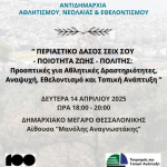ΑΦΙΣΑ 14.04.2025