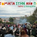 ΕΟΡΤΑΣΜΟΣ ΠΡΩΤΟΜΑΓΙΑΣ