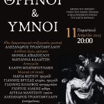 ΘΡΗΝΟΙ-ΥΜΝΟΙ (1)