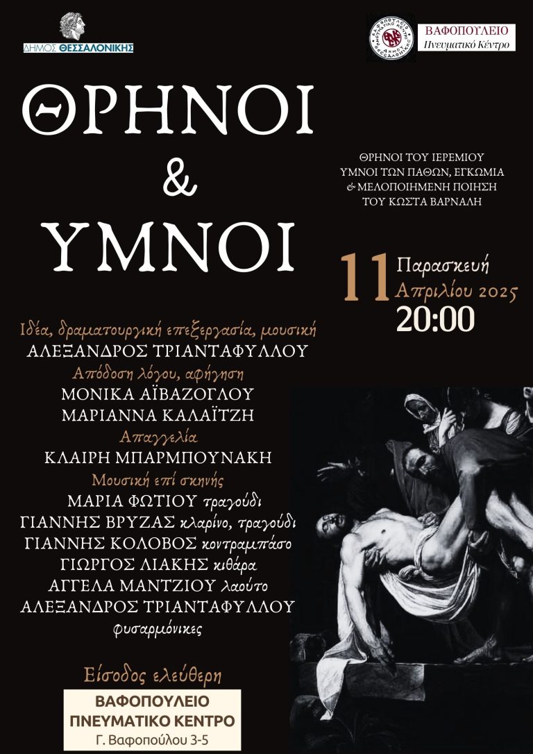 Εκδηλώσεις στο Βαφοπούλειο Πνευματικό Κέντρο  την Παρασκευή 11 Απριλίου 2025