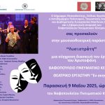 ΠΡΟΣΚΛΗΣΗ ΕΝ ΣΚΗΝΗ