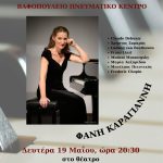 ΡΕΣΙΤΑΛ ΠΙΑΝΟΥ ΚΑΡΑΓΙΑΝΝΗ (1)
