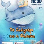 ΣΑΛΙΓΚΑΡΙ ΚΑΙ Η ΦΑΛΑΙΝΑ (1)
