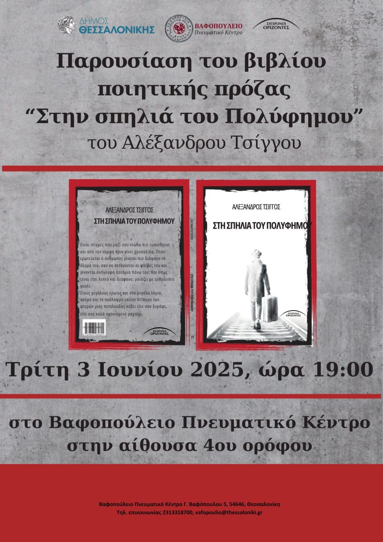 Παρουσίαση βιβλίου ποιητικής πρόζας  «Στη σπηλιά του Πολύφημου» του Αλέξανδρου Τσίγγου Βαφοπούλειο Πνευματικό Κέντρο