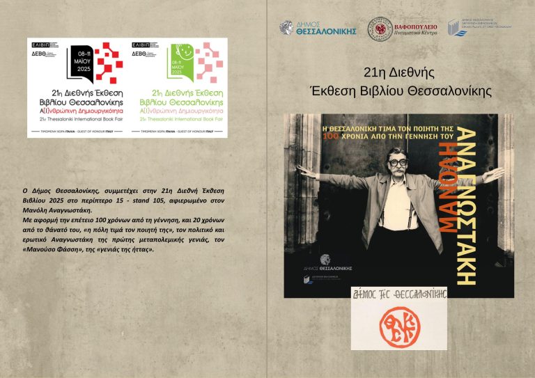 Η Διεύθυνση Βιβλιοθηκών και το Βαφοπούλειο Πνευματικό Κέντρο  του Δήμου Θεσσαλονίκης  στην 21η Διεθνή Έκθεση Βιβλίου Θεσσαλονίκης