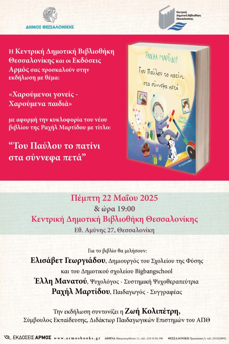 Εκδήλωση στην Κεντρική Δημοτική Βιβλιοθήκη στις 22/5/2025