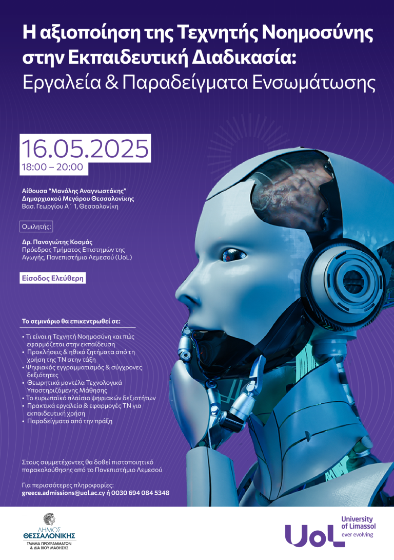 Η αξιοποίηση της Τεχνητής Νοημοσύνης στην Εκπαιδευτική Διαδικασία: Εργαλεία & Παραδείγματα Ενσωμάτωσης