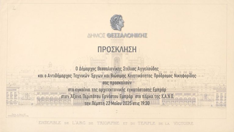 Εγκαίνια αρχιτεκτονικής εγκατάστασης Ερνέστου Εμπράρ