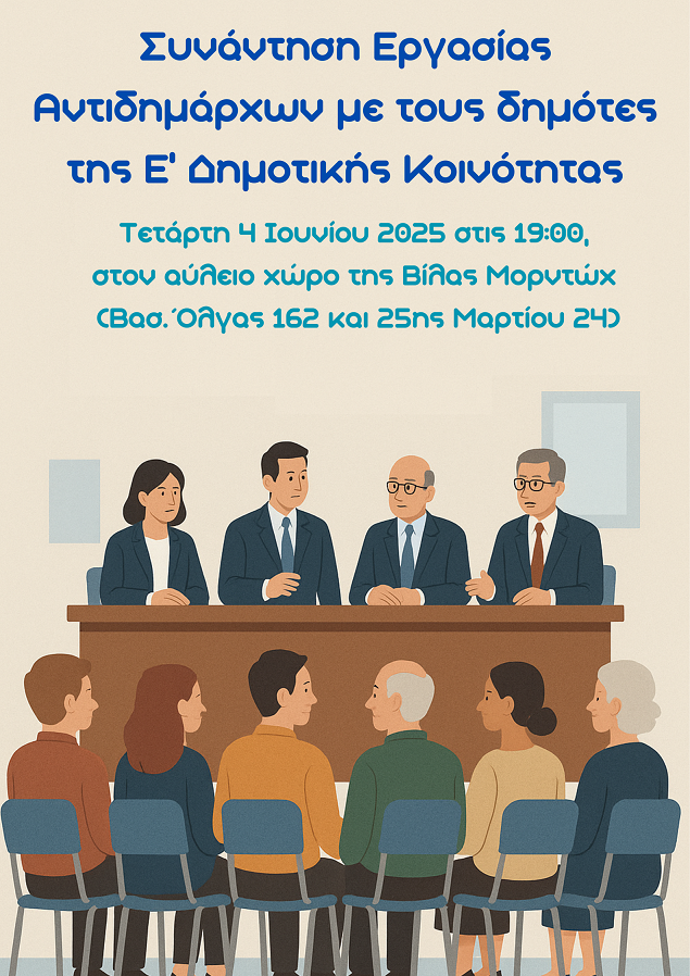 Συνάντηση Εργασίας Αντιδημάρχων με τους δημότες της Ε’ Δημοτικής Κοινότητας.