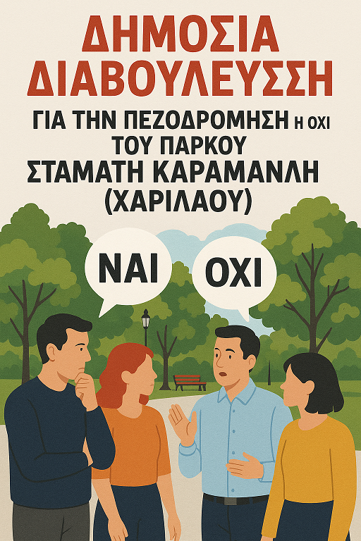 Δημόσια διαβούλευση για την πεζοδρόμηση ή όχι του πάρκου Σταμάτη Καραμανλή (Χαριλάου).