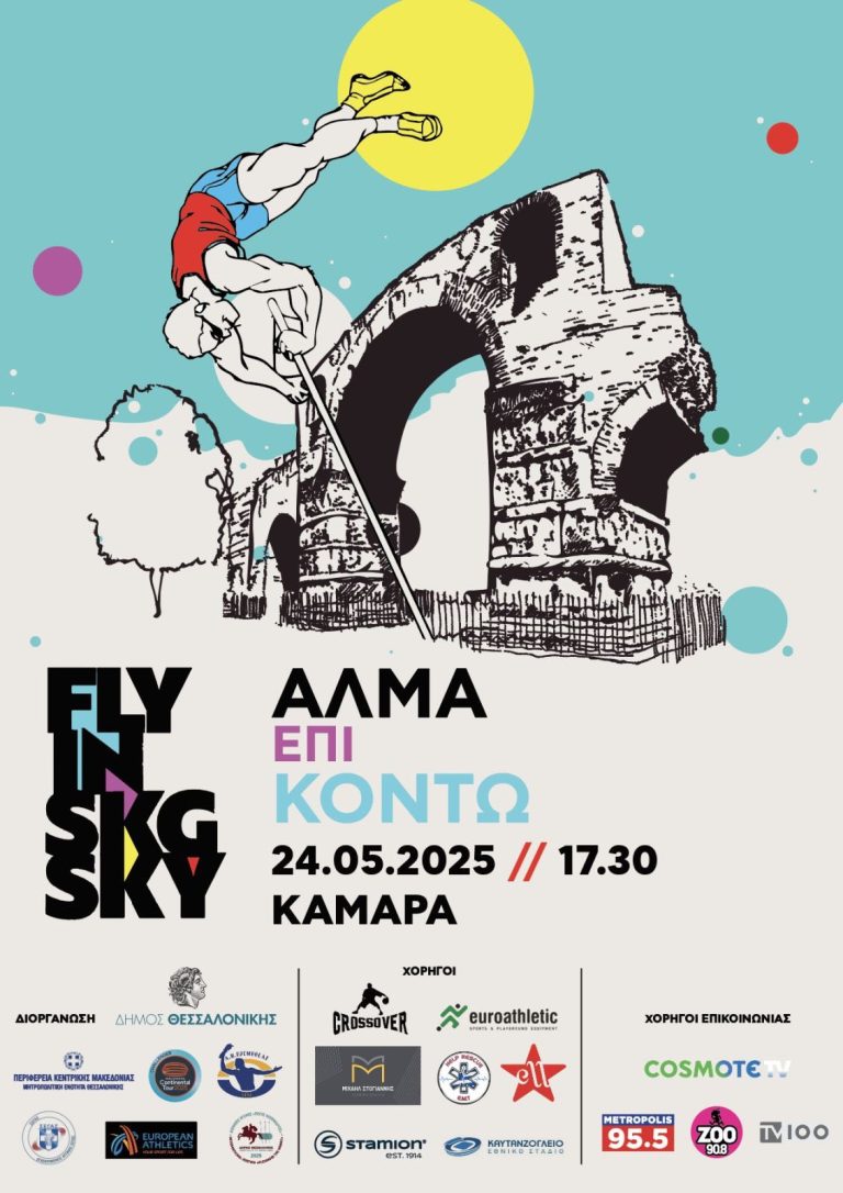 «Fly in SKG Sky» Άλμα επί κοντώ στην Καμάρα