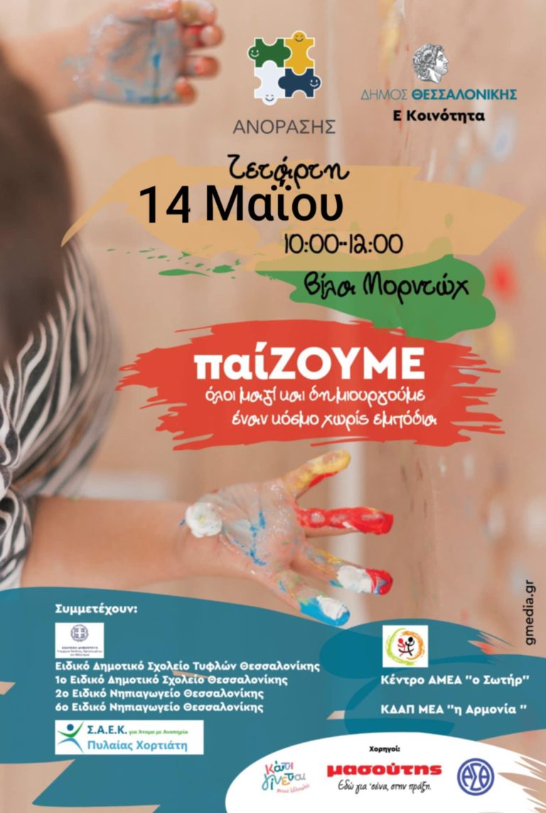 «παίΖΟΥΜΕ όλοι μαζί και δημιουργούμε έναν κόσμο χωρίς εμπόδια» στην Ε’ Δημοτική Κοινότητα