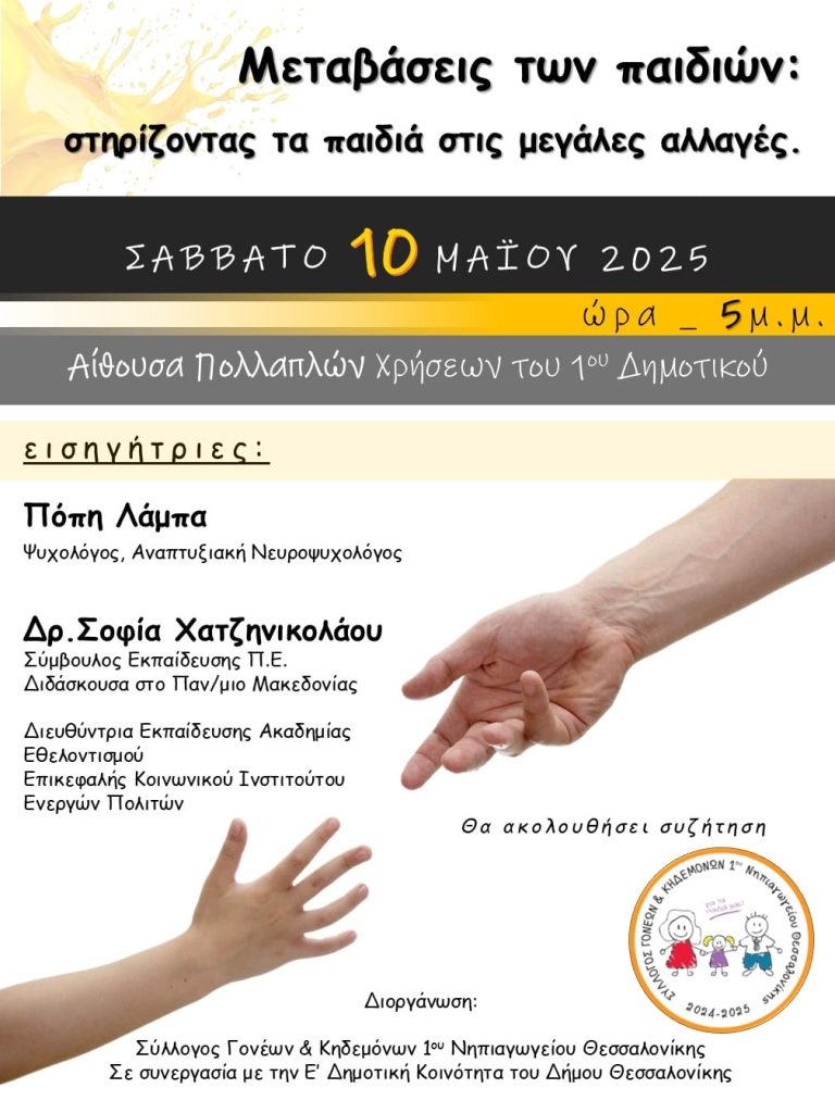 «Μεταβάσεις των παιδιών, στηρίζοντας τα παιδιά στις μεγάλες αλλαγές» – Ημερίδα της Ε’ Δημοτικής Κοινότητας