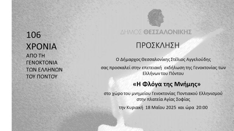 Ο Δήμος Θεσσαλονίκης ανάβει τη Φλόγα στη Μνήμη της Γενοκτονίας των Ελλήνων του Πόντου