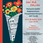 ΤΕΛΙΚΗ ΑΦΙΣΑ ART CLUB