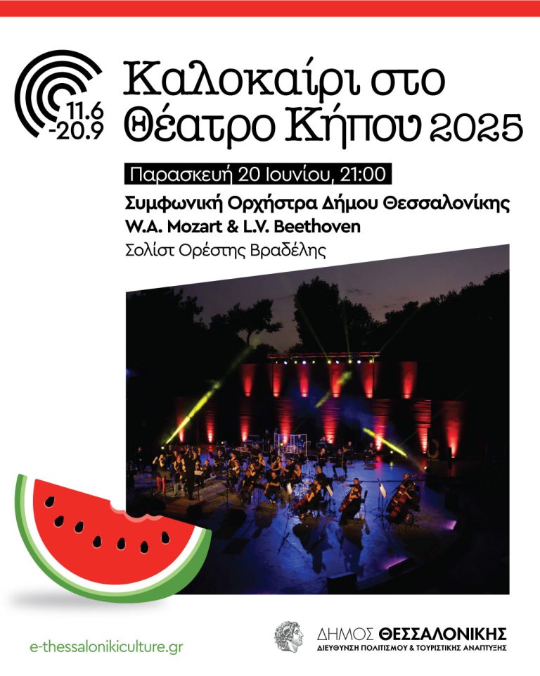 “ΚΑΛΟΚΑΙΡΙ ΣΤΟ ΘΕΑΤΡΟ ΚΗΠΟΥ”  Συμφωνική Ορχήστρα Δήμου Θεσσαλονίκης