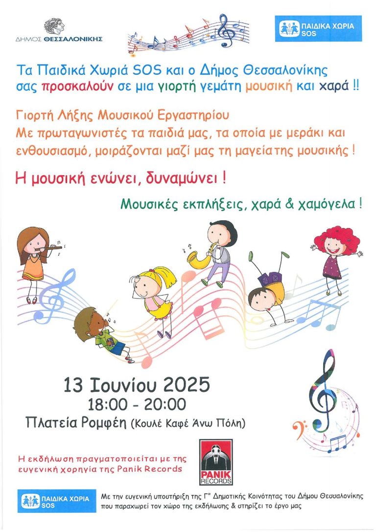 Γιορτή Λήξης του Μουσικού Εργαστηρίου από το Δήμο Θεσσαλονίκης και τα παιδικά χωριά SOS