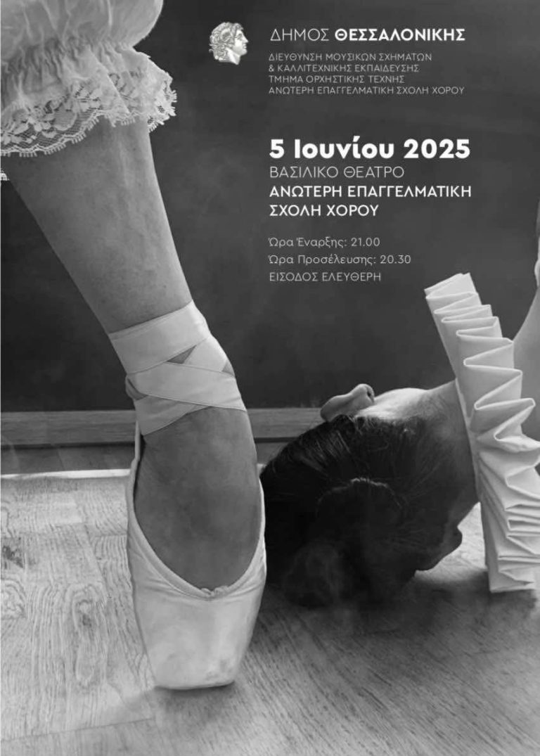 Παράσταση της Ανώτερης Επαγγελματικής Σχολής Χορού του Δήμου Θεσσαλονίκης στο Βασιλικό Θέατρο