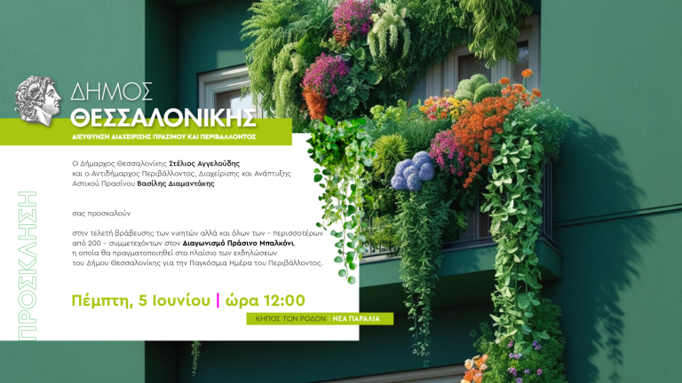 Βράβευση νικητών του διαγωνισμού «Πράσινο μπαλκόνι»