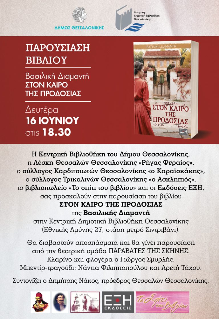 «Στον καιρό της προδοσίας» παρουσίαση βιβλίου στην Κεντρική Βιβλιοθήκη