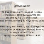 ΑΝΑΚΟΙΝΩΣΗ ΓΙΑ ΘΕΡΙΝΟ ΩΡΑΡΙΟ