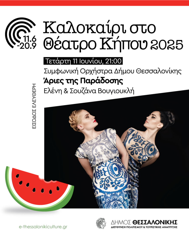 «Άριες της Παράδοσης» με τη Συμφωνική Ορχήστρα του Δήμου Θεσσαλονίκης