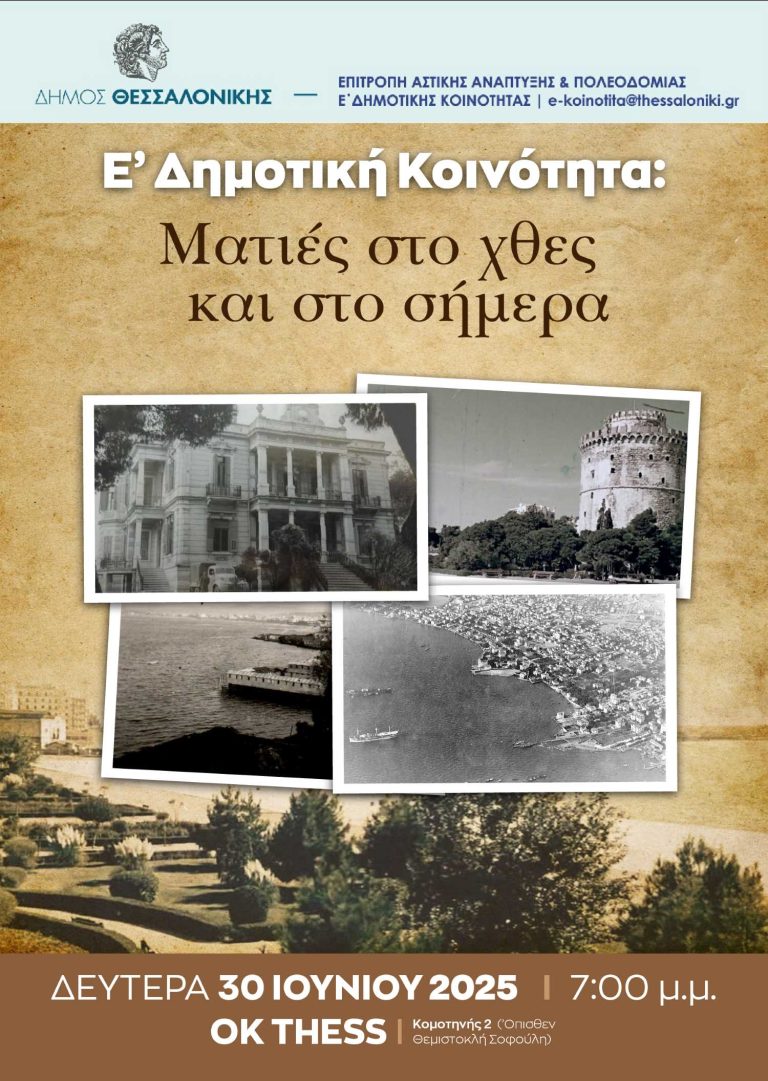 «Ε’ Κοινότητα: Ματιές στο χθες και στο σήμερα»