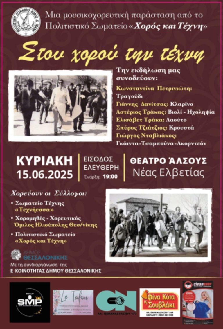 «Στου χορού την τέχνη» από την Ε’ Δημοτική Κοινότητα