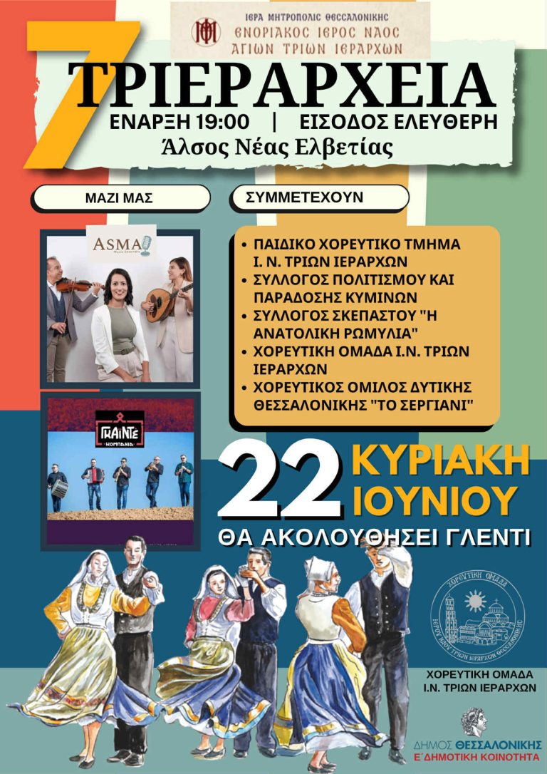 «Τριεράρχεια 2025» στο Άλσος Ν. Ελβετίας