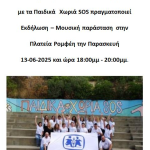 ΔΕΛΤΙΟ ΤΥΠΟΥ ΓΙΑ ΕΚΔΗΛΩΣΗ ΠΑΙΔΙΚΑ ΧΩΡΙΑ SOS