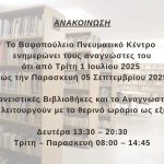 ΘΕΡΙΝΟ ΩΡΑΡΙΟ ΒΙΒΛΙΟΘΗΚΩΝ