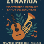 Συναυλία Φιλαρμονικής 250625_small
