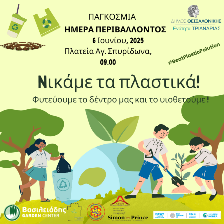 Η Παγκόσμια Ημέρα Περιβάλλοντος στην Τριανδρία