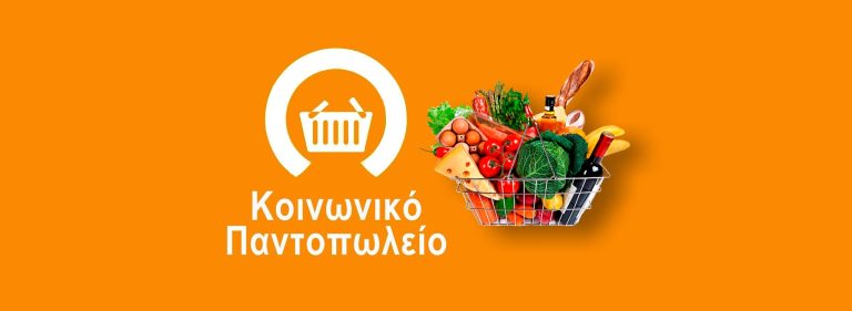 ΠΡΟΣΚΛΗΣΗ ΣΥΜΜΕΤΟΧΗΣ ΣΤΟ ΚΟΙΝΩΝΙΚΟ ΠΑΝΤΟΠΩΛΕΙΟ