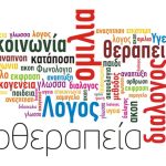 τι-ειναι-η-λογοθεραπεια